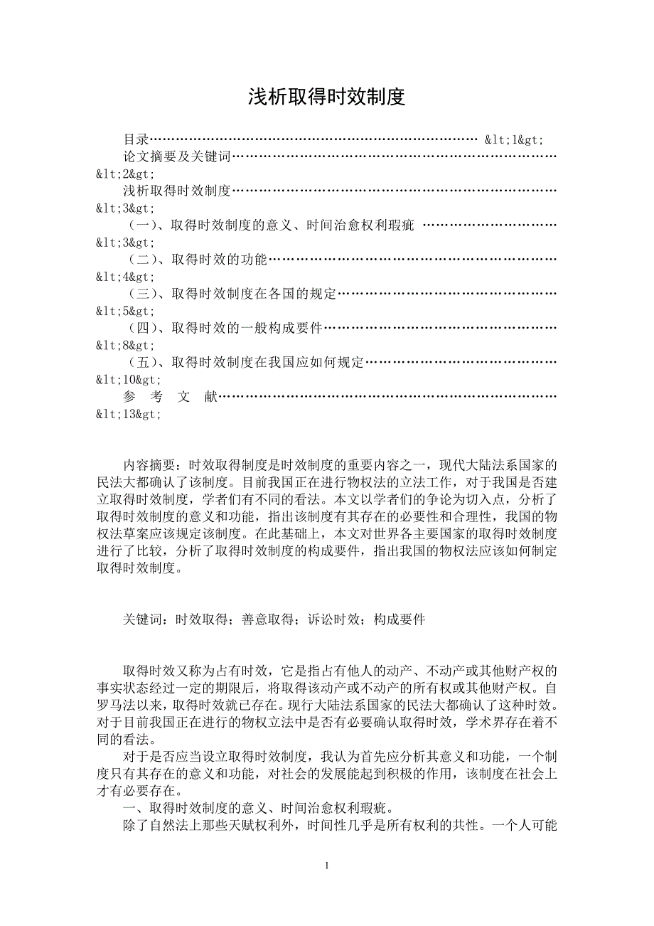 【最新word论文】浅析取得时效制度【司法制度专业论文】_第1页