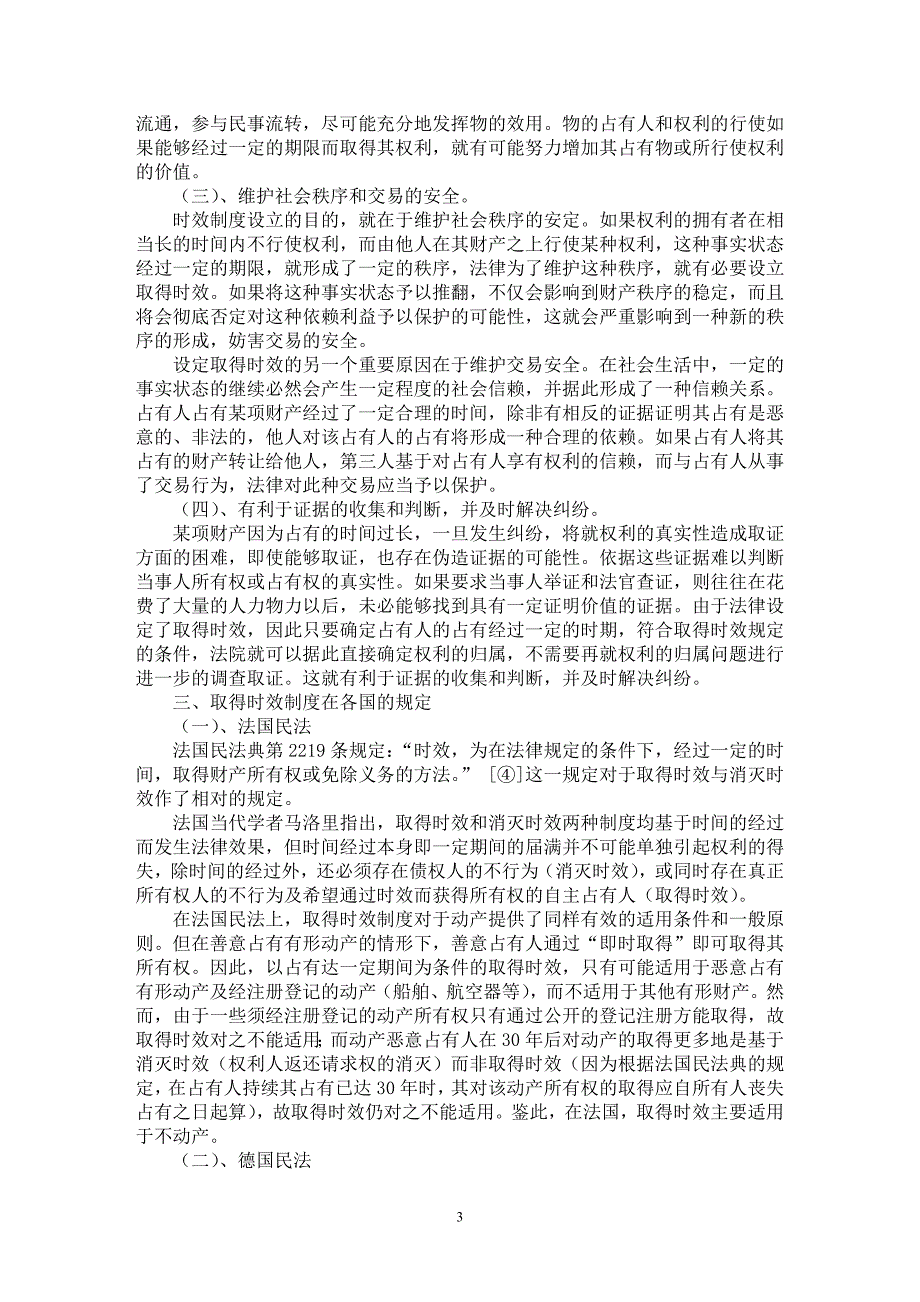 【最新word论文】浅析取得时效制度【司法制度专业论文】_第3页