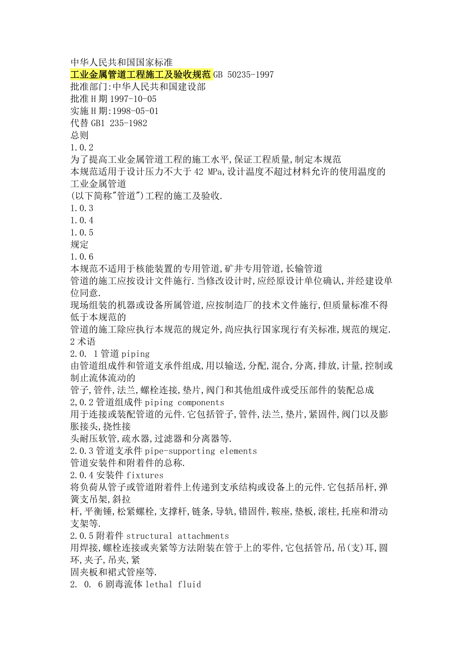 工业金属管道工程施工及验收规范_第1页