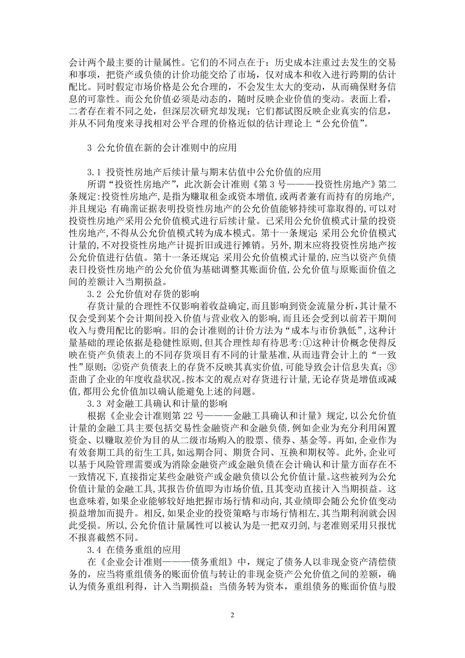 【最新word论文】论公允价值在新会计准则中的应用【会计研究专业论文】_第2页