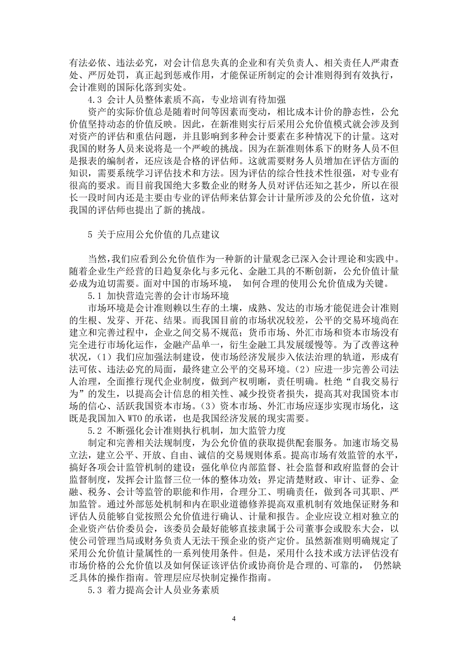 【最新word论文】论公允价值在新会计准则中的应用【会计研究专业论文】_第4页