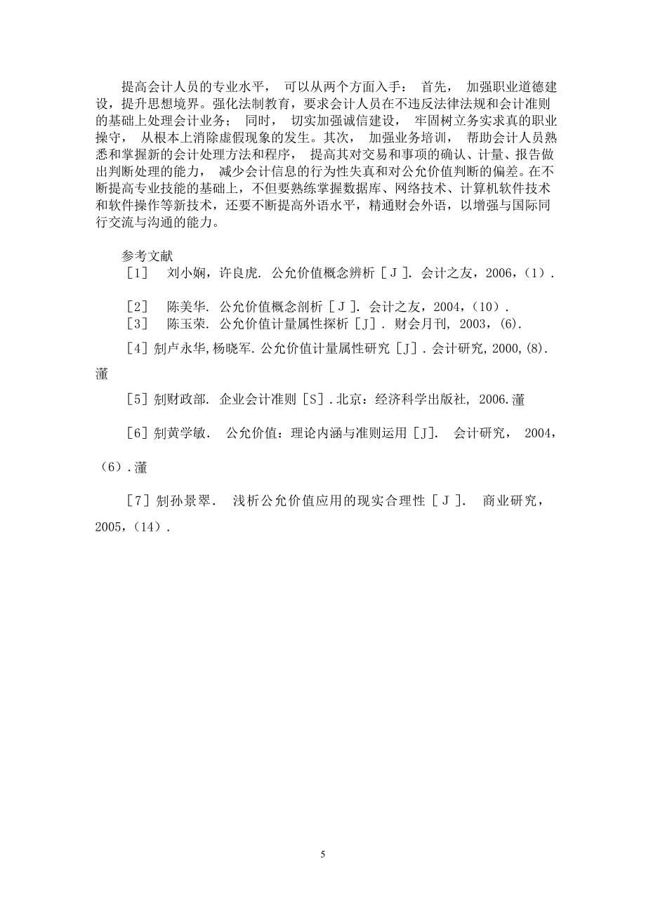 【最新word论文】论公允价值在新会计准则中的应用【会计研究专业论文】_第5页