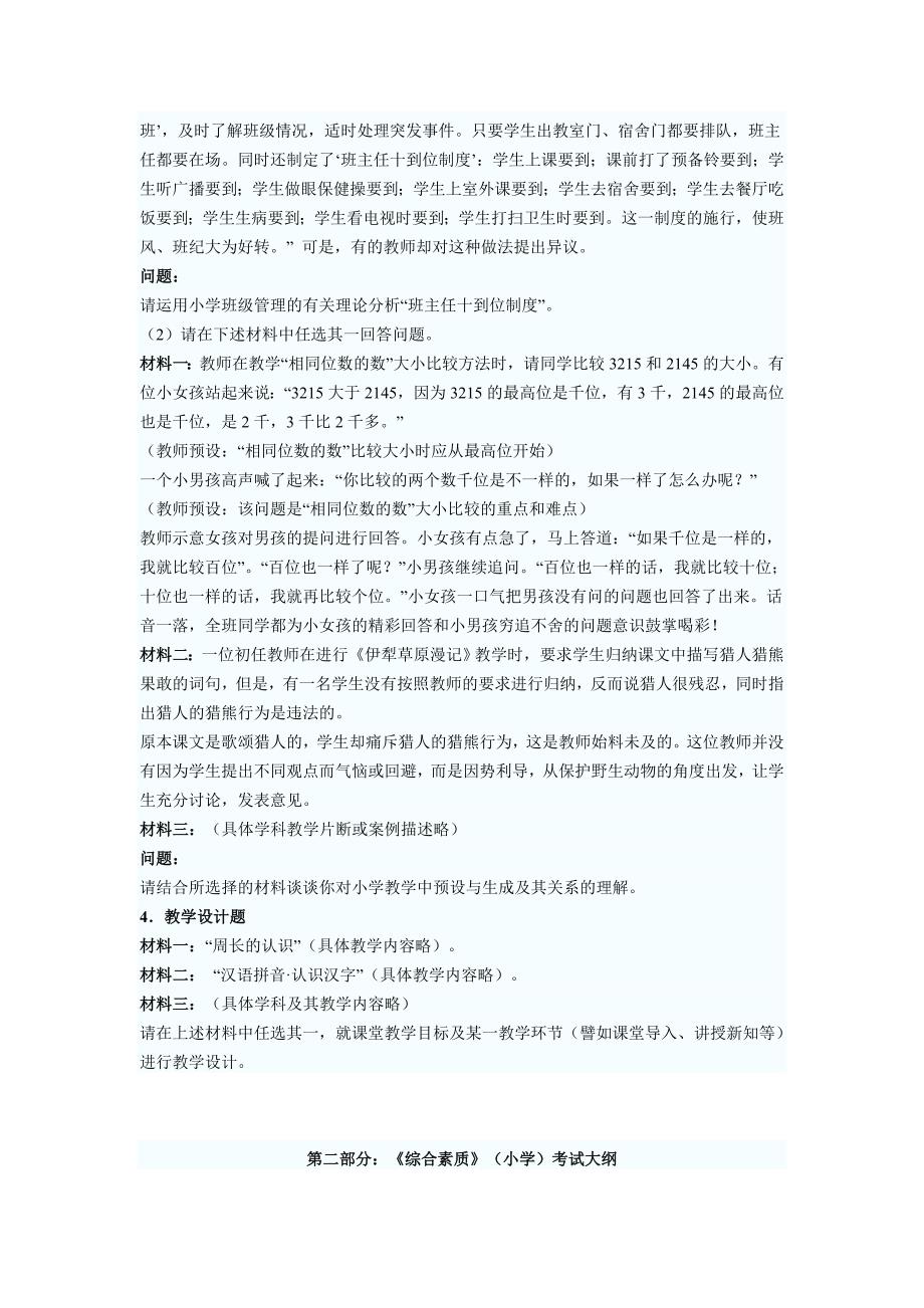 小学《教育教学知识与能力》和《综合素质》考试大纲总结版_第4页