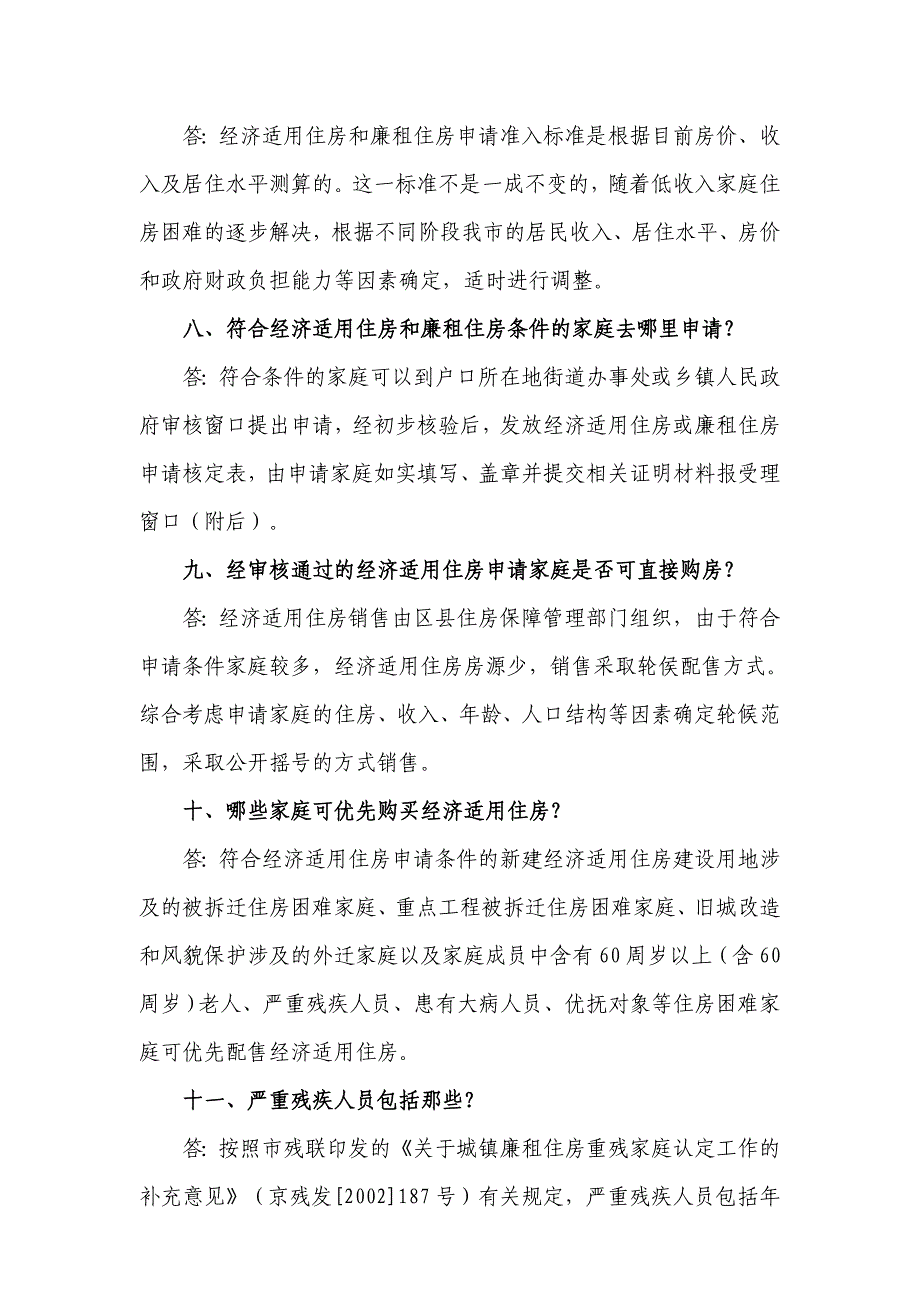 北京市经济适用住房和廉租住房政策百问百答_第4页