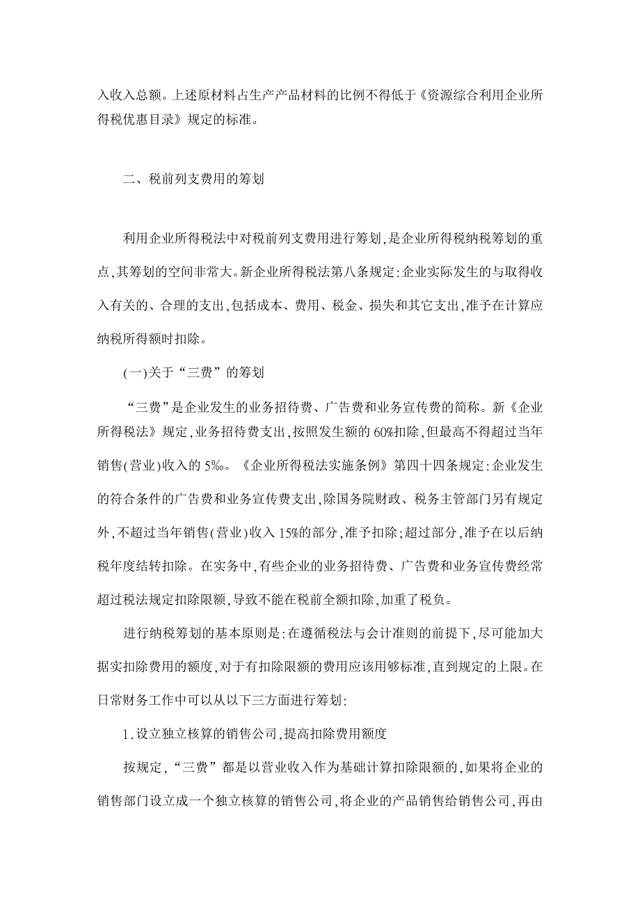 对企业所得税税基的纳税筹划分析【税务研讨论文】_第3页