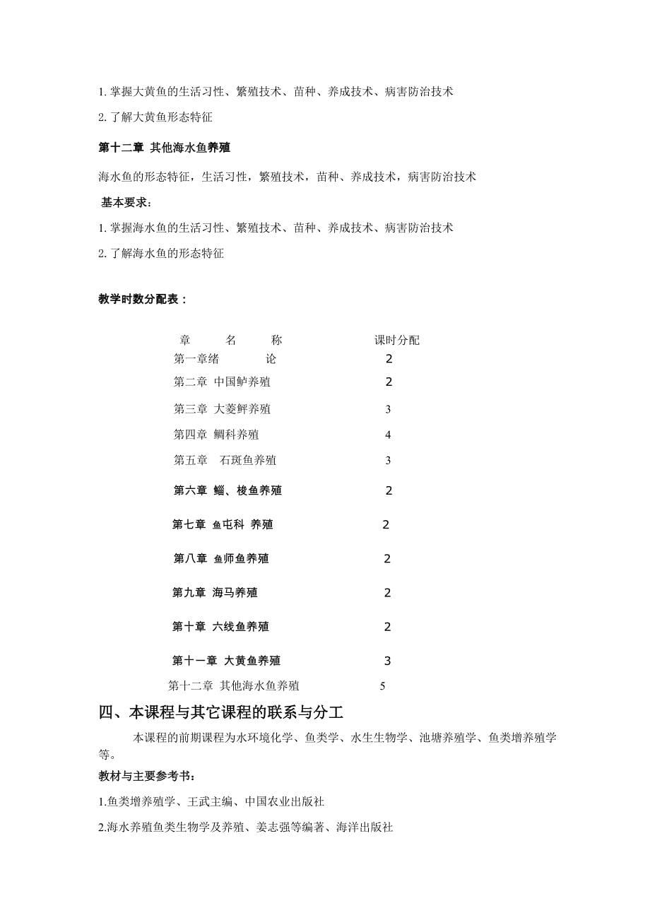 《海水鱼类养殖学》教学大纲_第5页