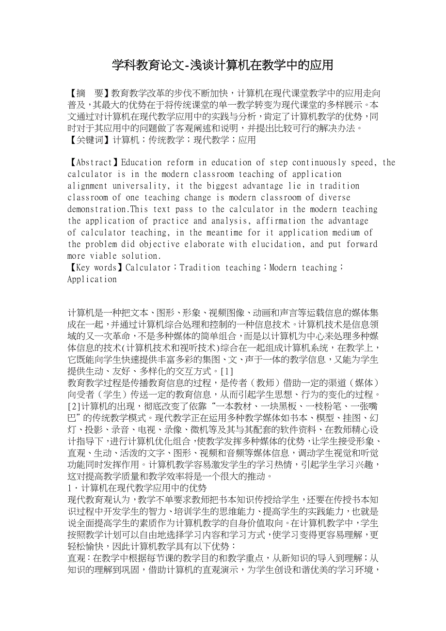 浅谈计算机在教学中的应用【学科教育论文】_第1页