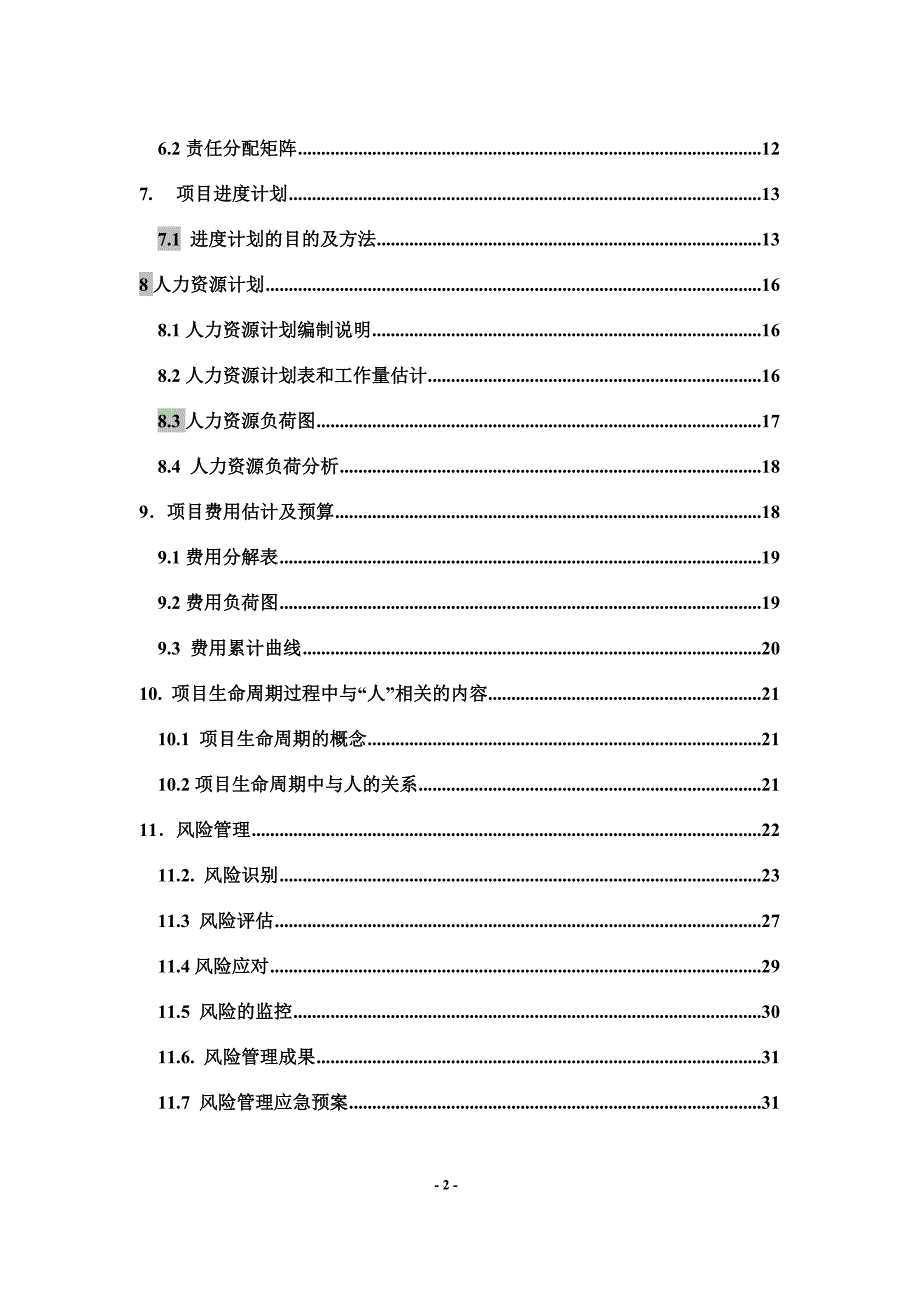 项目生命周期与人的关系_第3页