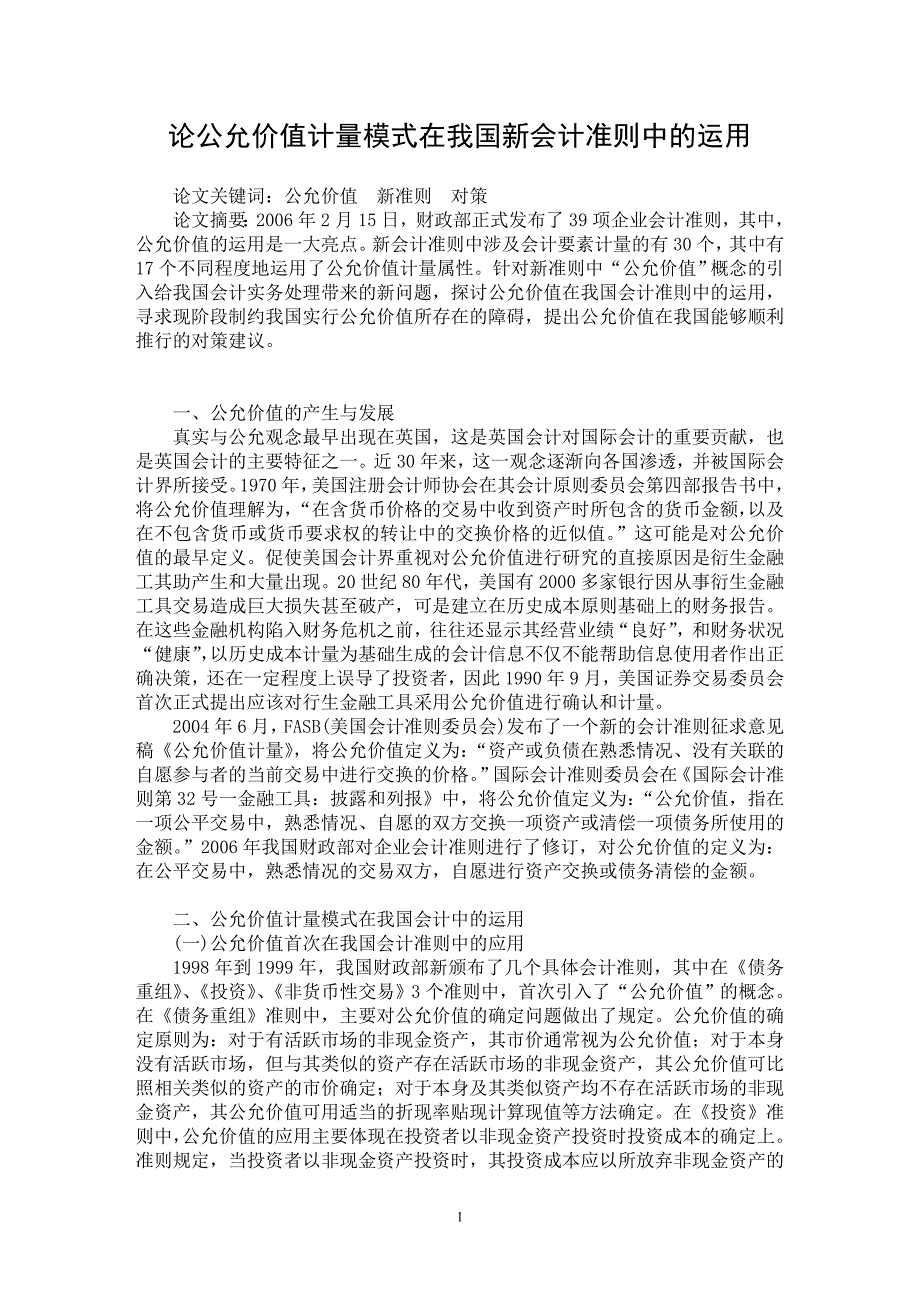 【最新word论文】论公允价值计量模式在我国新会计准则中的运用【会计研究专业论文】_第1页