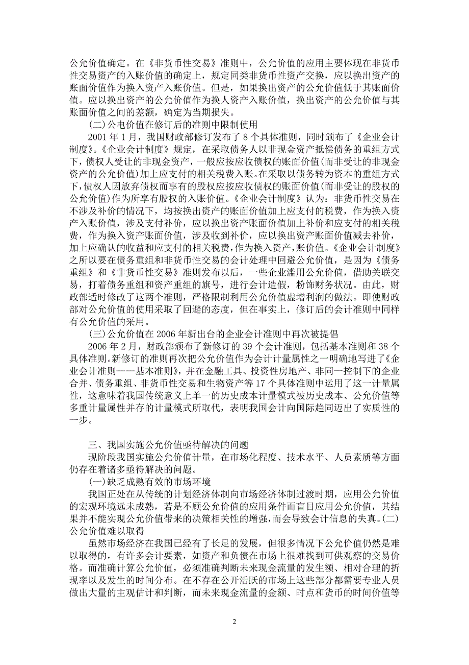 【最新word论文】论公允价值计量模式在我国新会计准则中的运用【会计研究专业论文】_第2页