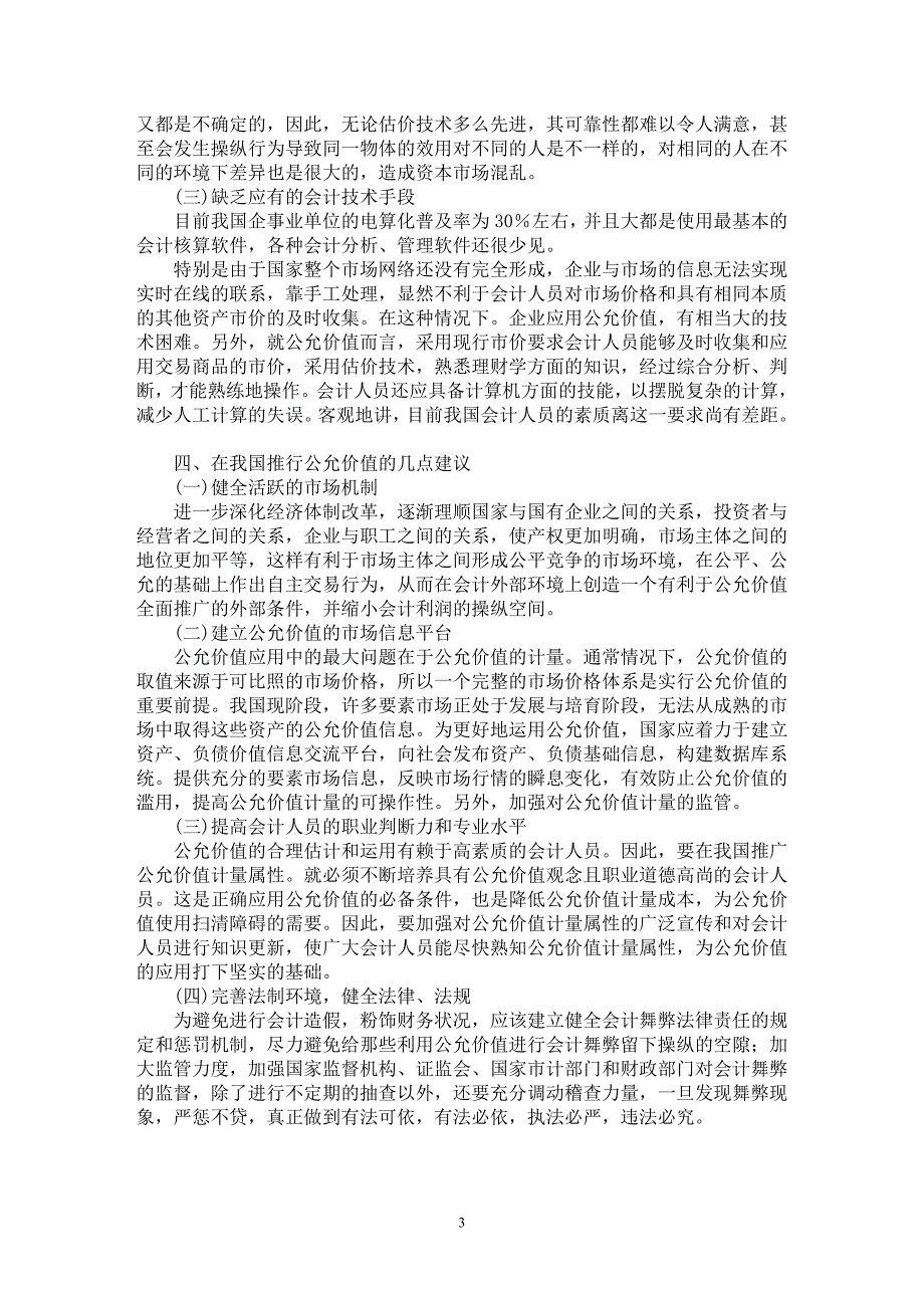 【最新word论文】论公允价值计量模式在我国新会计准则中的运用【会计研究专业论文】_第3页