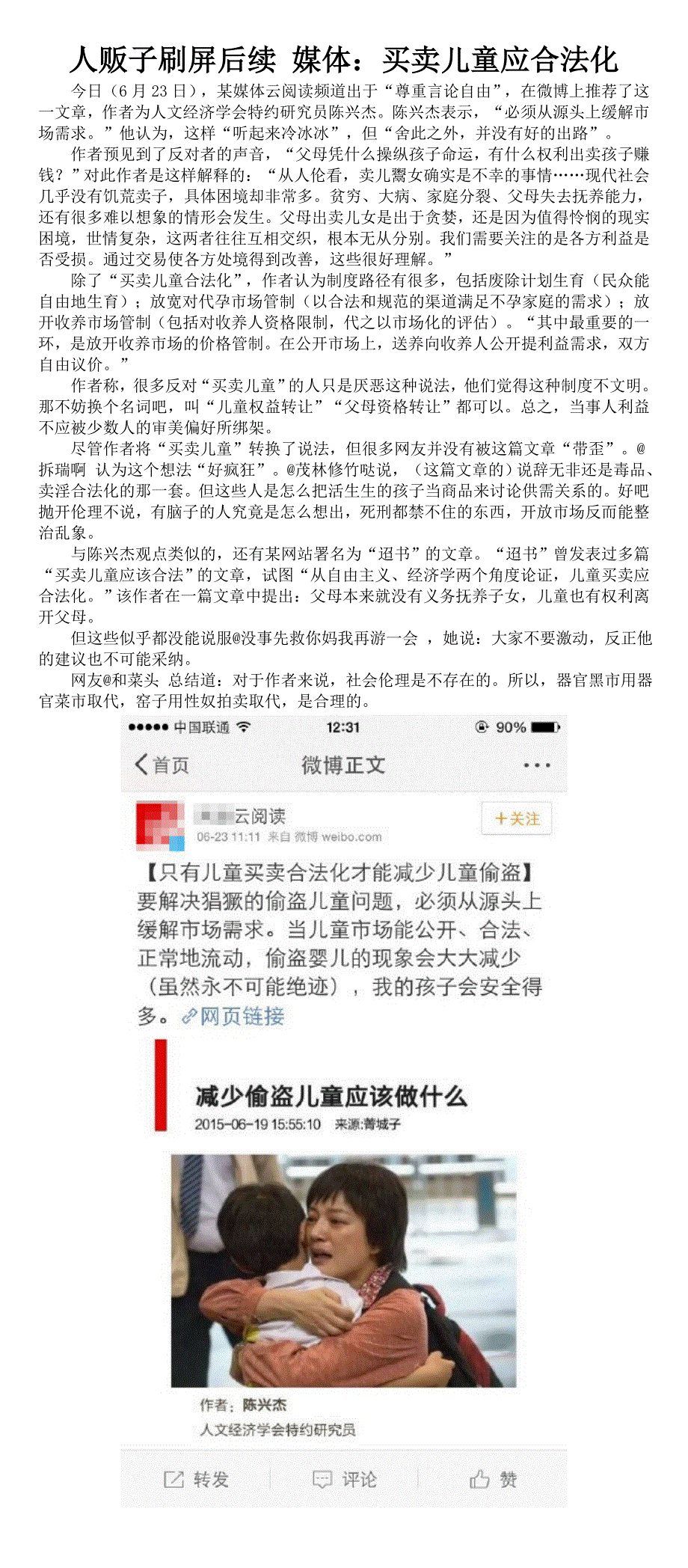 人贩子刷屏后续 媒体：买卖儿童应合法化_第1页