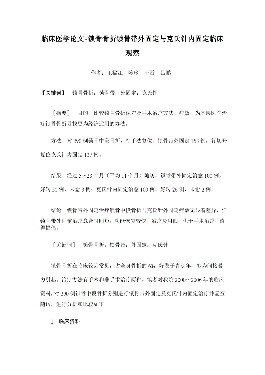 锁骨骨折锁骨带外固定与克氏针内固定临床观察【临床医学论文】_第1页