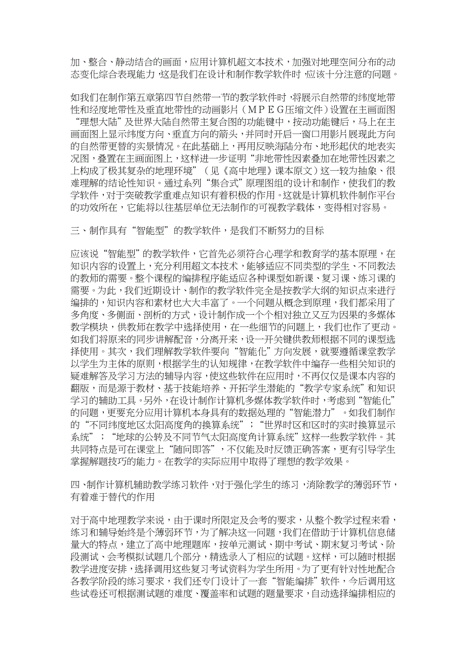 浅谈《高中地理》计算机辅助教学软件的设计与制作 【学科教育论文】_第2页