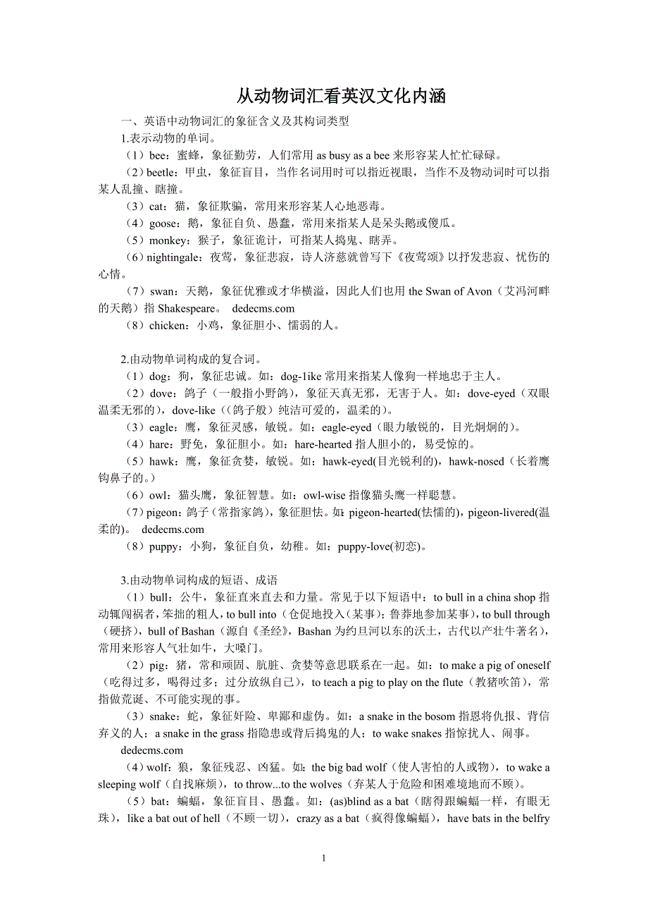 从动物词汇看英汉文化内涵_第1页