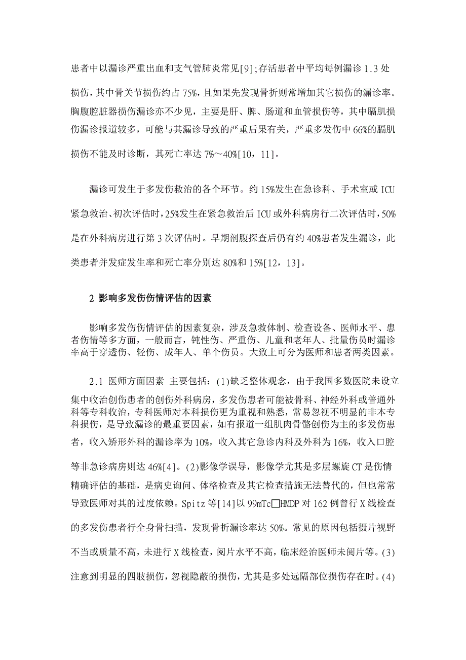 多发伤的紧急伤情评估策略【临床医学论文】_第3页