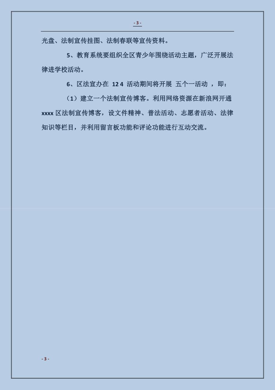 2017年“12.4”法制宣传月活动实施方案_第3页