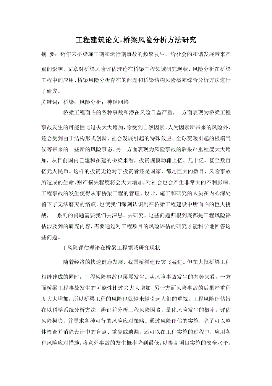 桥梁风险分析方法研究 【工程建筑论文】_第1页