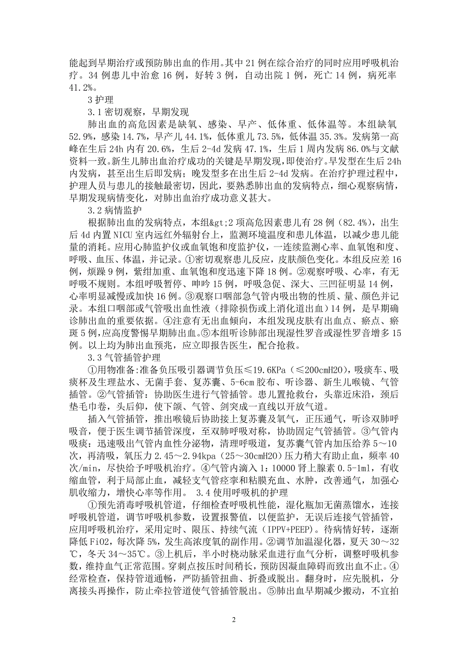 【最新word论文】新生儿肺出血的早期观察和护理【临床医学专业论文】_第2页