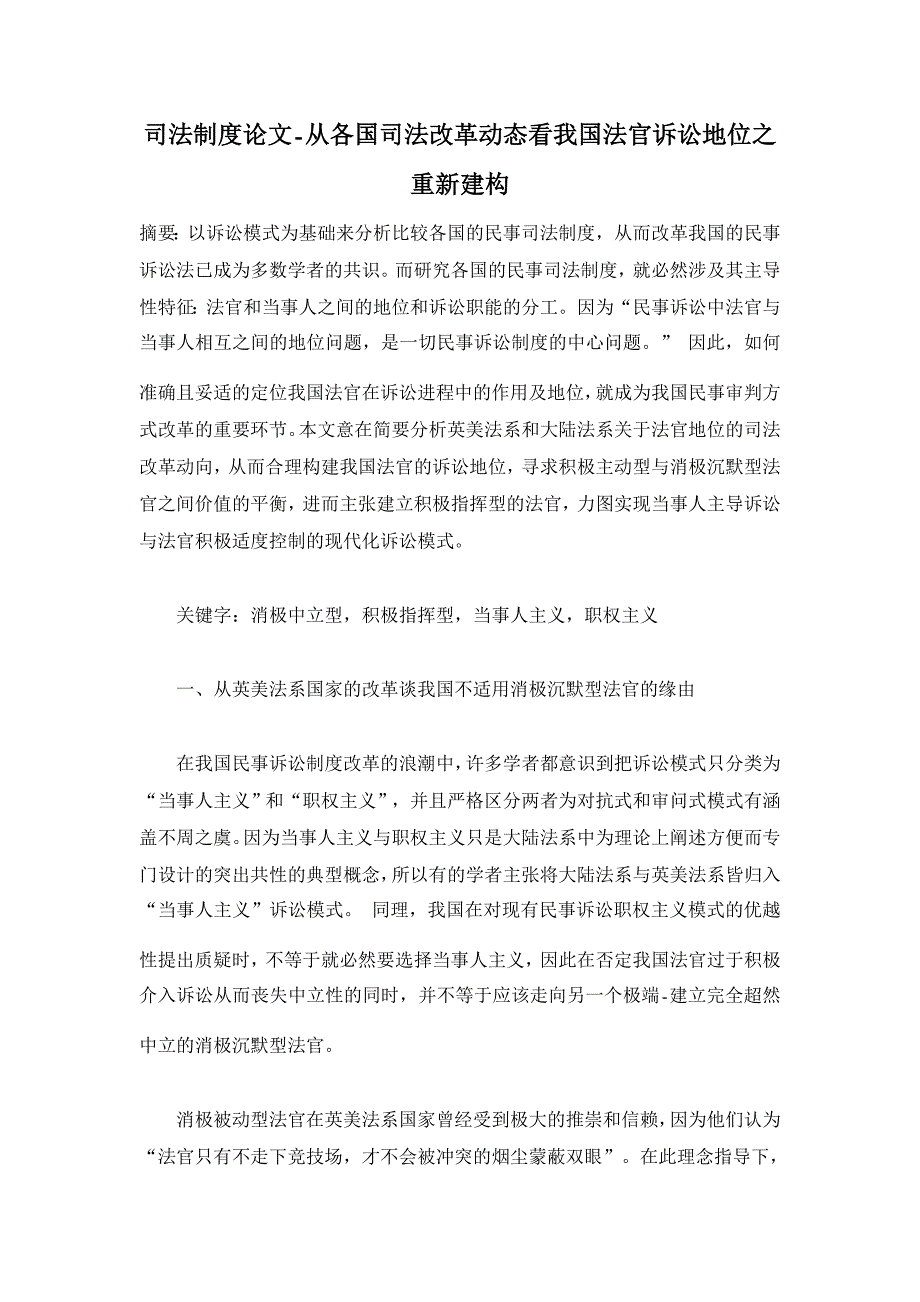 从各国司法改革动态看我国法官诉讼地位之重新建构【司法制度论文】_第1页