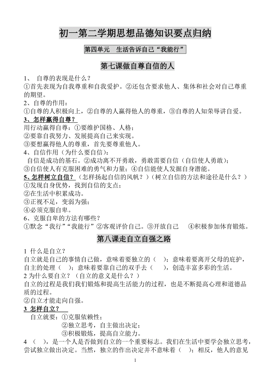 初一第二学期思想品德知识要点归纳_第1页