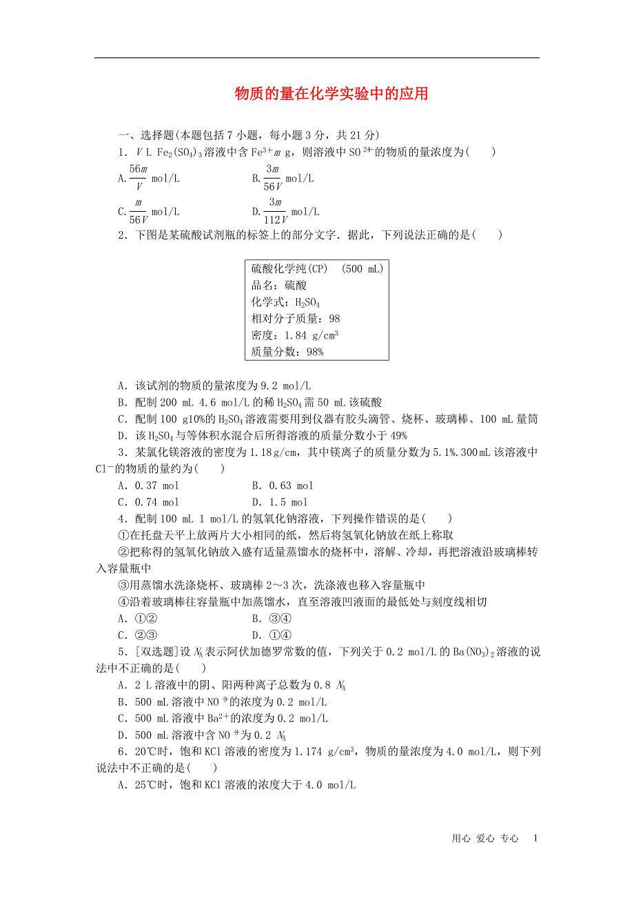 【创新方案】2013届高中化学 教师用书 物质的量在化学实验中的应用推荐作业（2） 新人教版必修1_第1页