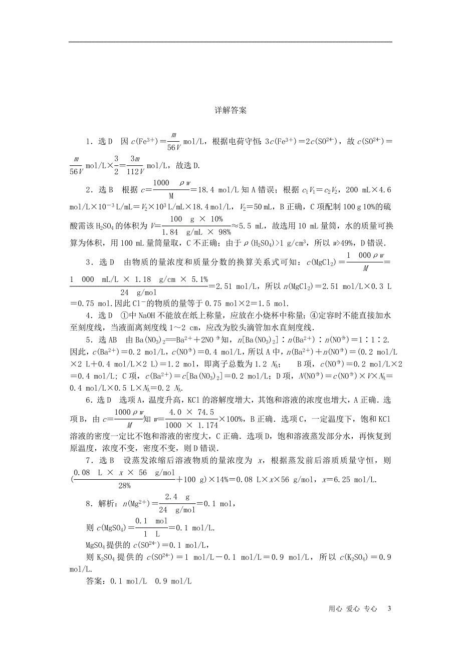 【创新方案】2013届高中化学 教师用书 物质的量在化学实验中的应用推荐作业（2） 新人教版必修1_第3页