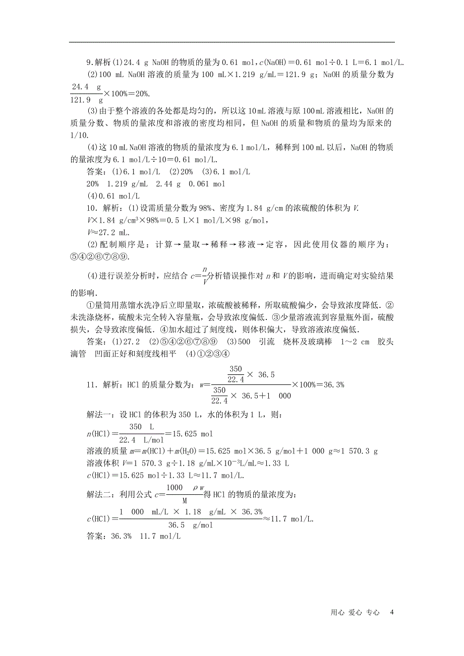 【创新方案】2013届高中化学 教师用书 物质的量在化学实验中的应用推荐作业（2） 新人教版必修1_第4页