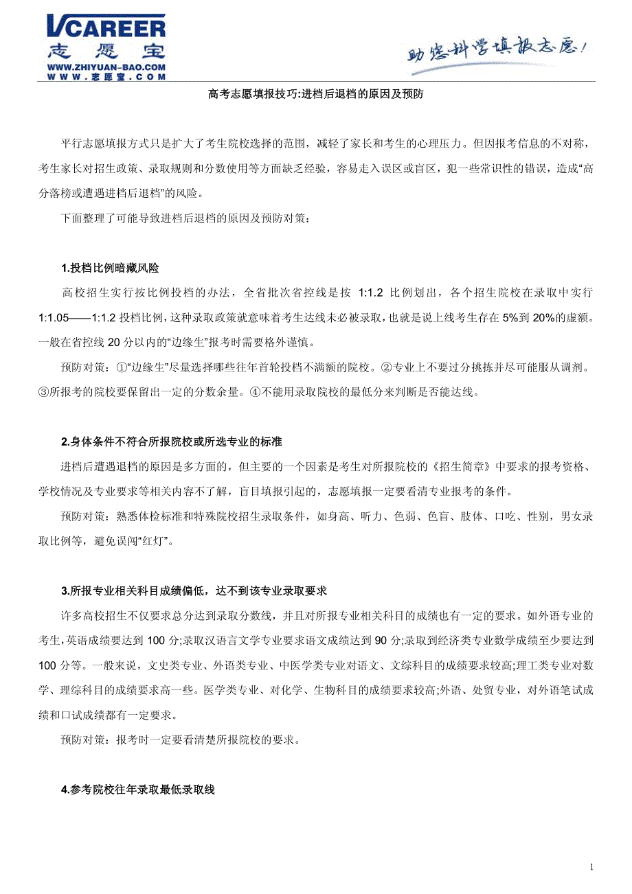 高考志愿填报技巧：进档后退档的原因及预防_第1页