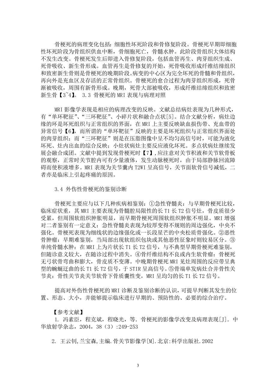 【最新word论文】外伤性骨梗死的MRI诊断及鉴别诊断【临床医学专业论文】_第3页