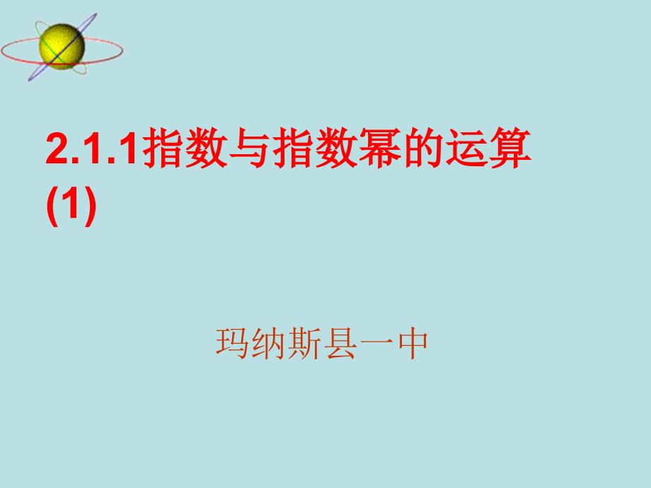 2012届高中数学 指数与指数函数（1）课件 新人教A版必修1_第1页