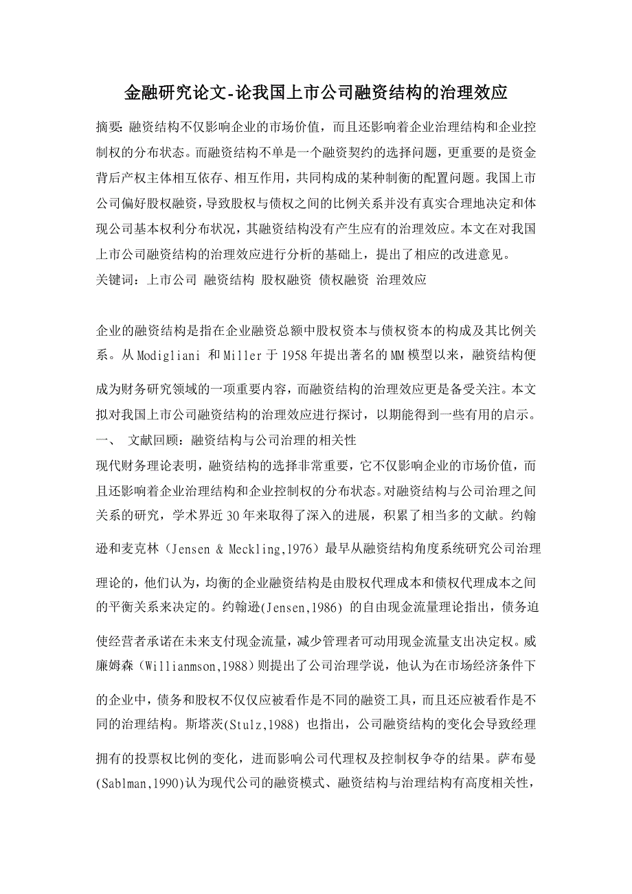 论我国上市公司融资结构的治理效应【金融研究论文】_第1页