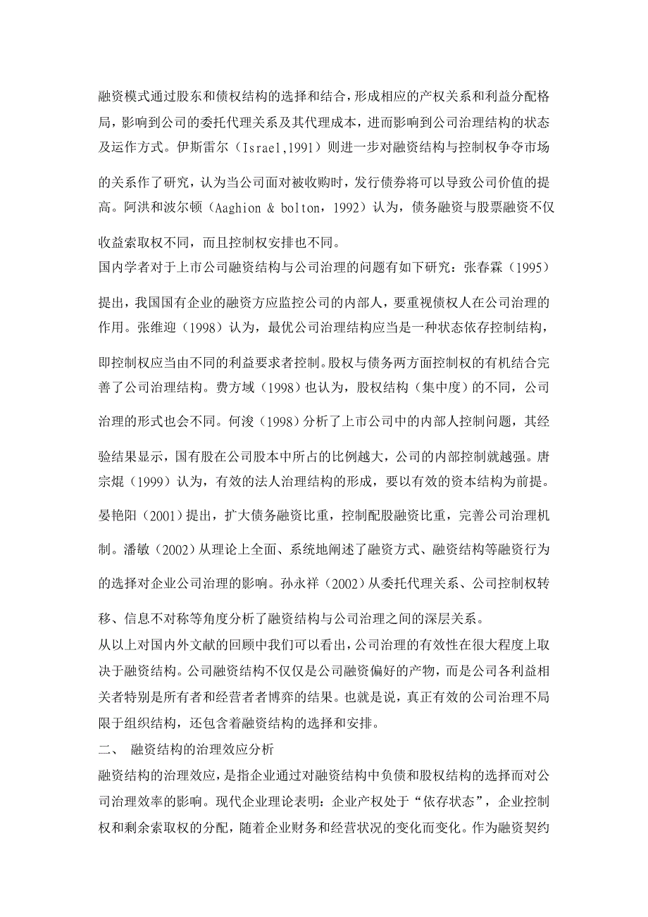 论我国上市公司融资结构的治理效应【金融研究论文】_第2页