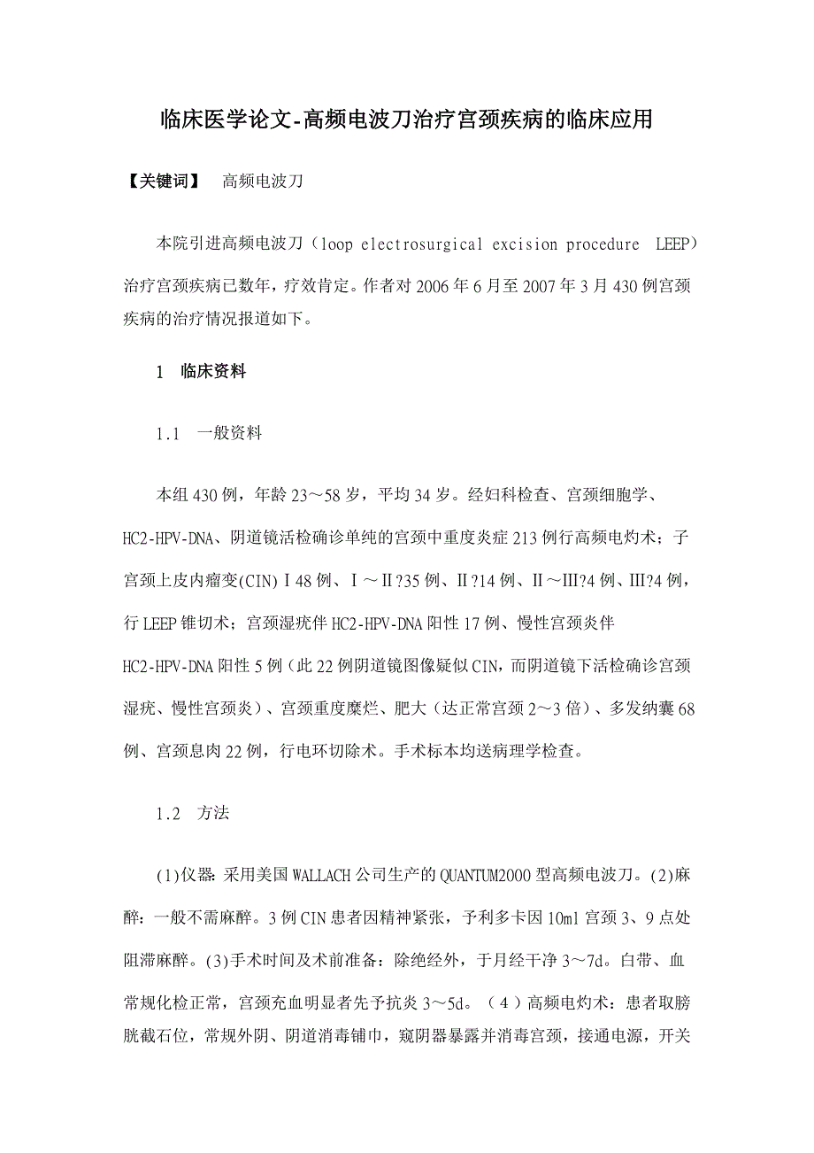 高频电波刀治疗宫颈疾病的临床应用【临床医学论文】_第1页