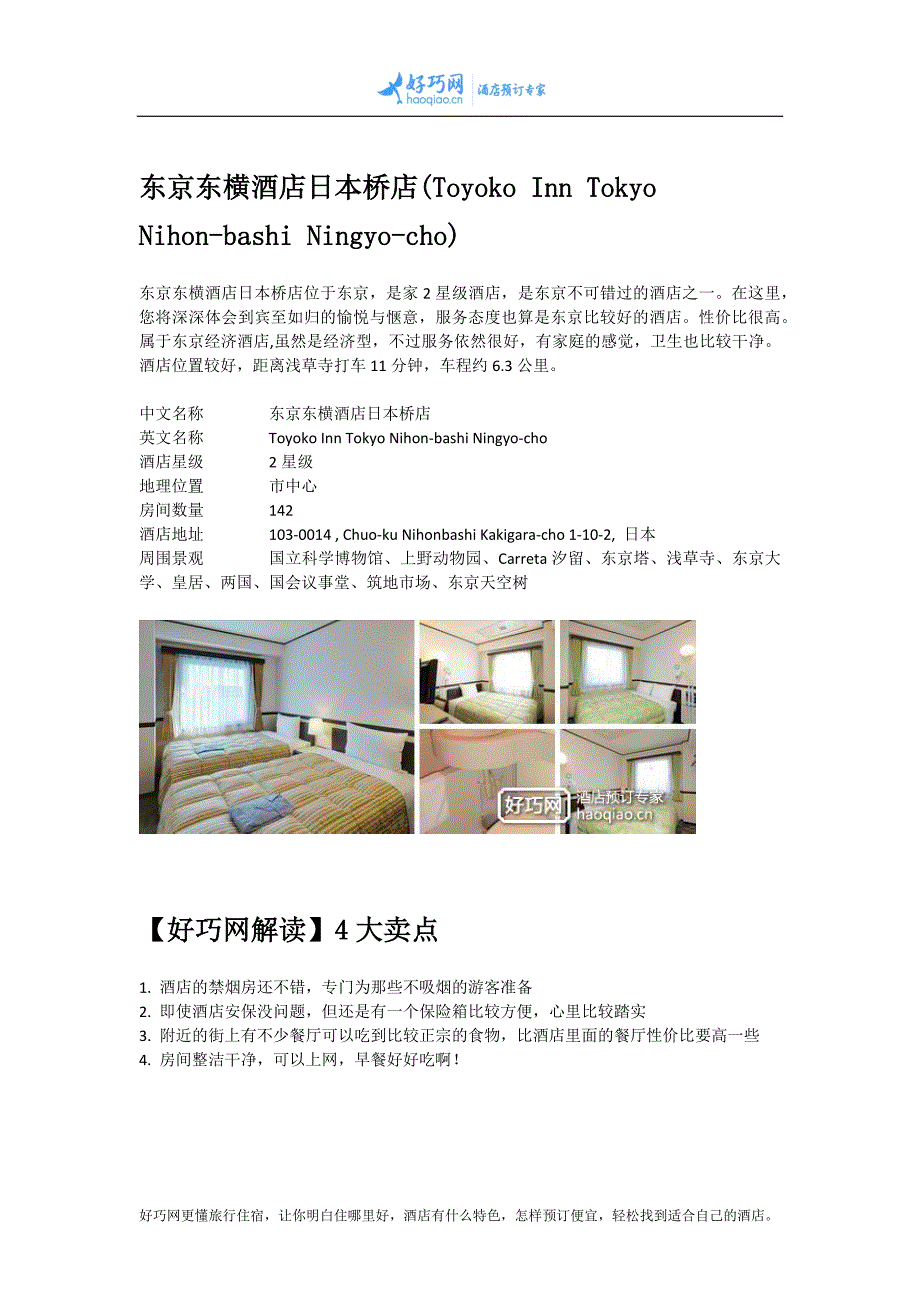 东京东横酒店日本桥店(Toyoko Inn Tokyo Nihon-bashi Ningyo-cho)_第1页