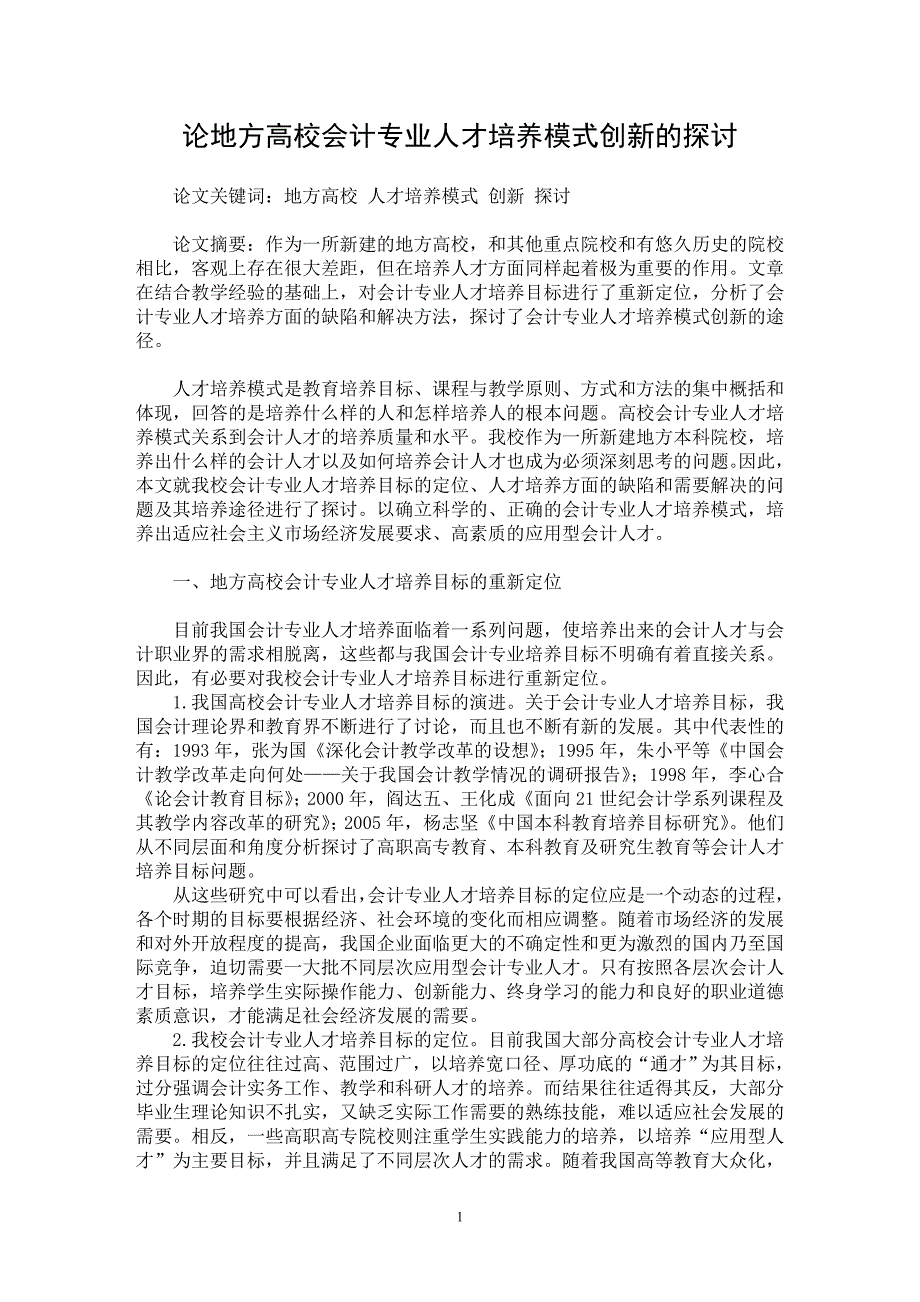 【最新word论文】论地方高校会计专业人才培养模式创新的探讨【会计研究专业论文】_第1页