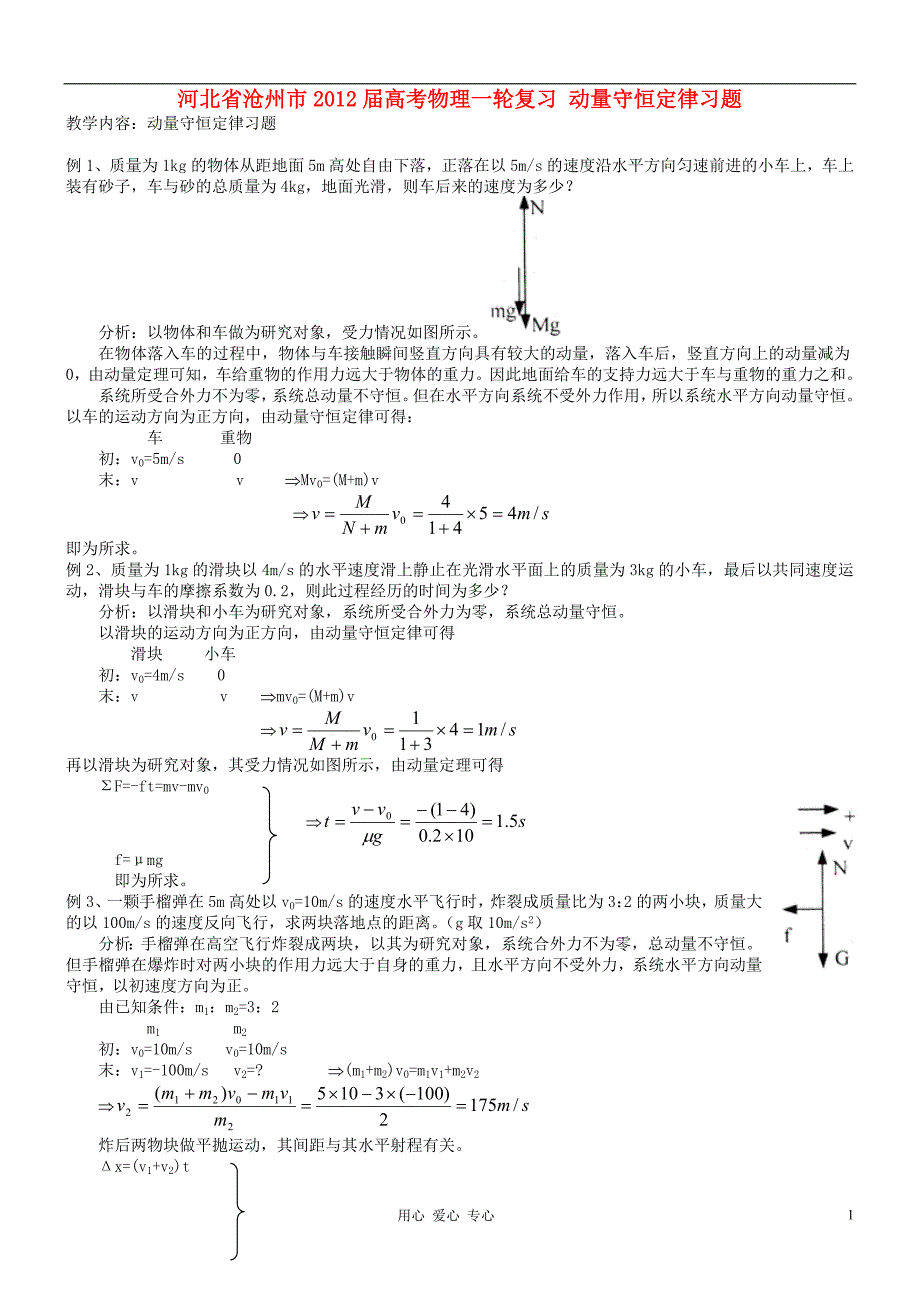 河北省沧州市2012届高考物理一轮复习 动量守恒定律习题_第1页