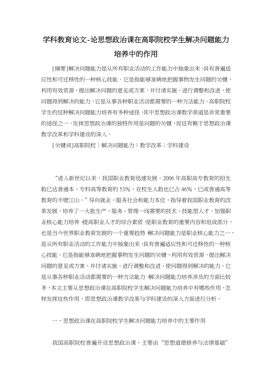 论思想政治课在高职院校学生解决问题能力培养中的作用【学科教育论文】_第1页