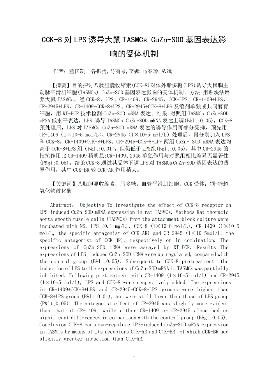【最新word论文】CCK-8对LPS诱导大鼠TASMCs CuZn-SOD基因表达影响的受体机制【临床医学专业论文】_第1页