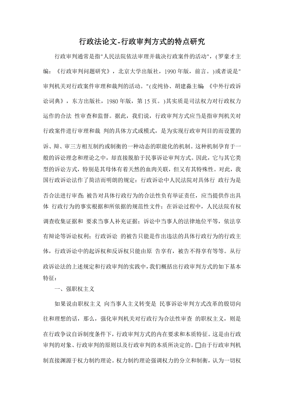 行政法论文-行政审判方式的特点研究 _第1页