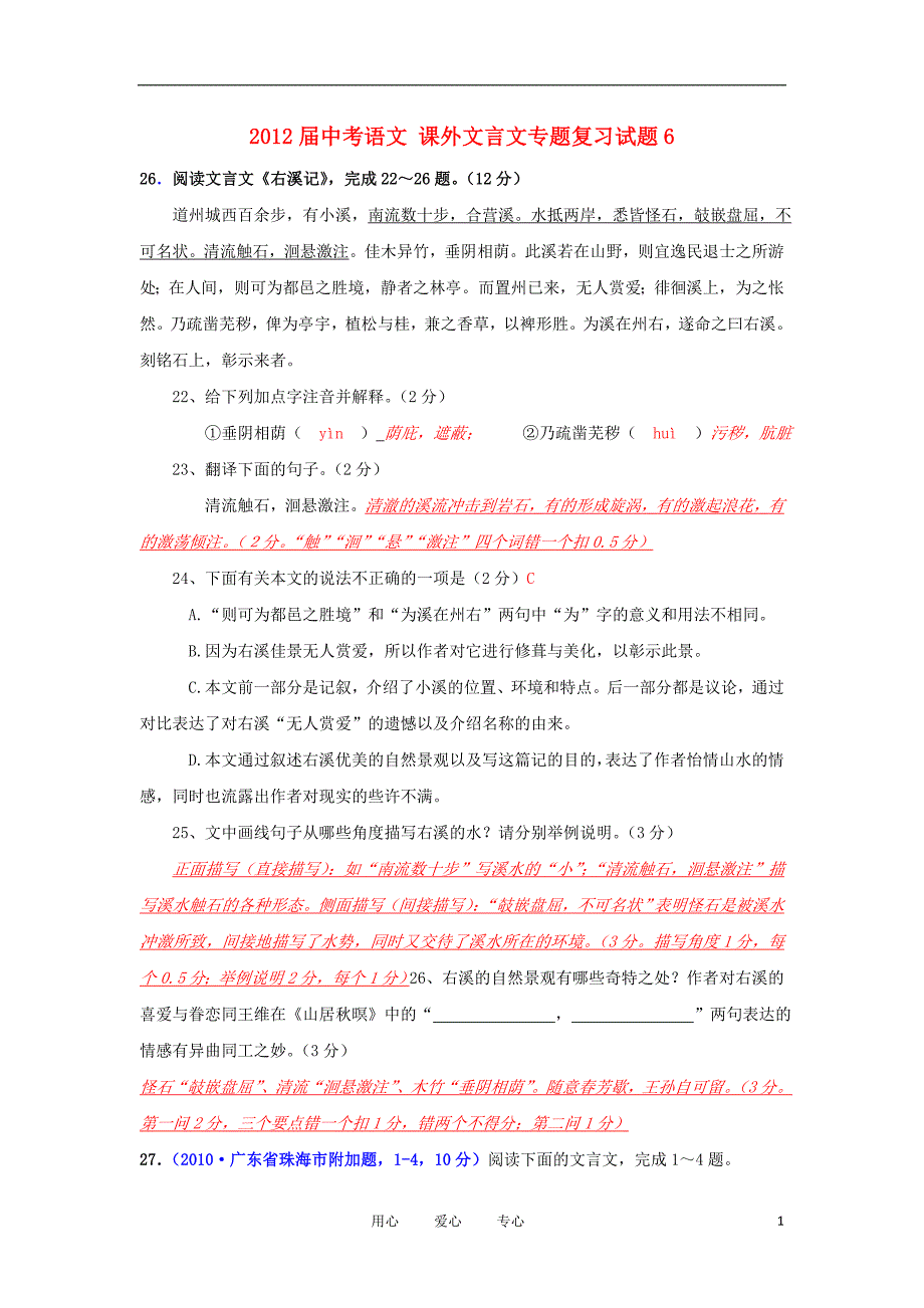 2012届中考语文 课外文言文专题复习试题6_第1页