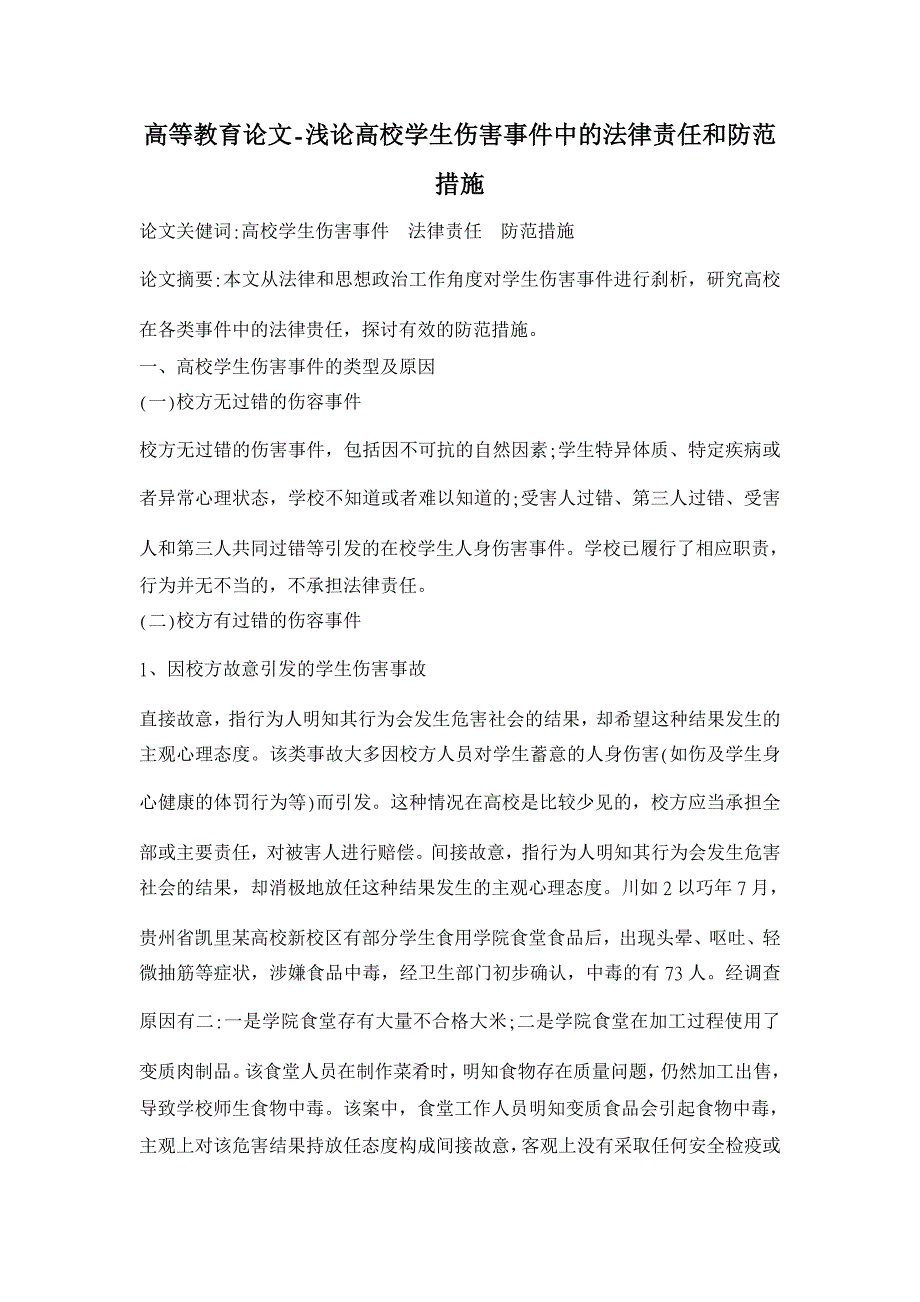 浅论高校学生伤害事件中的法律责任和防范措施【高等教育论文】_第1页