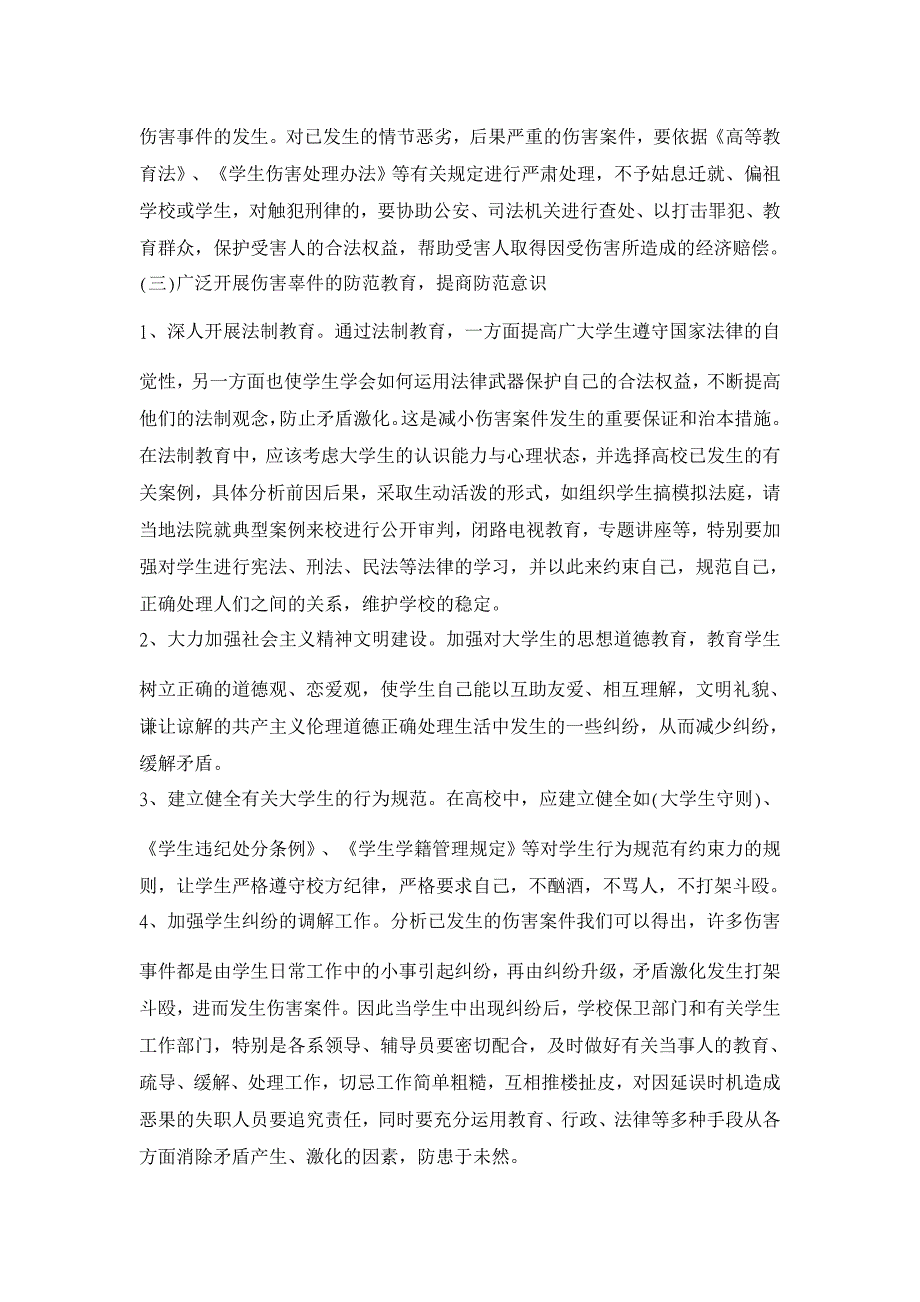 浅论高校学生伤害事件中的法律责任和防范措施【高等教育论文】_第4页