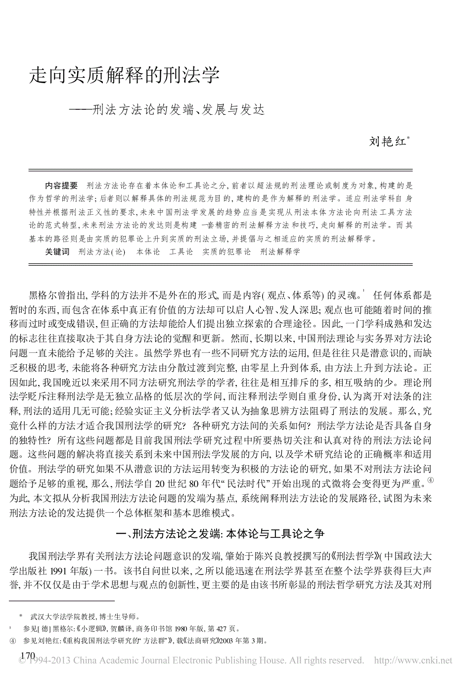 走向实质解释的刑法学_刑法方法论的发端_发展与发达_刘艳红_第1页