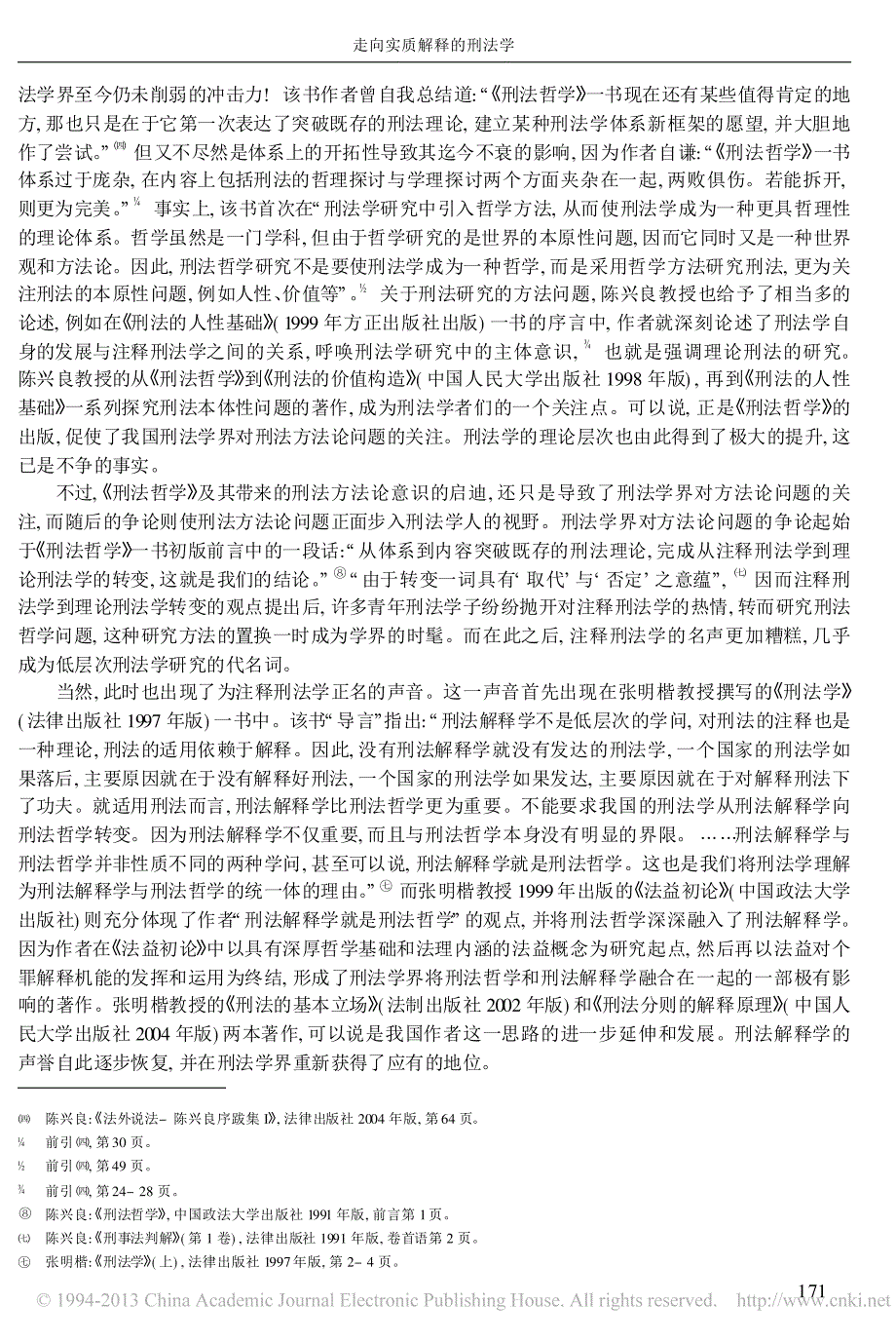 走向实质解释的刑法学_刑法方法论的发端_发展与发达_刘艳红_第2页