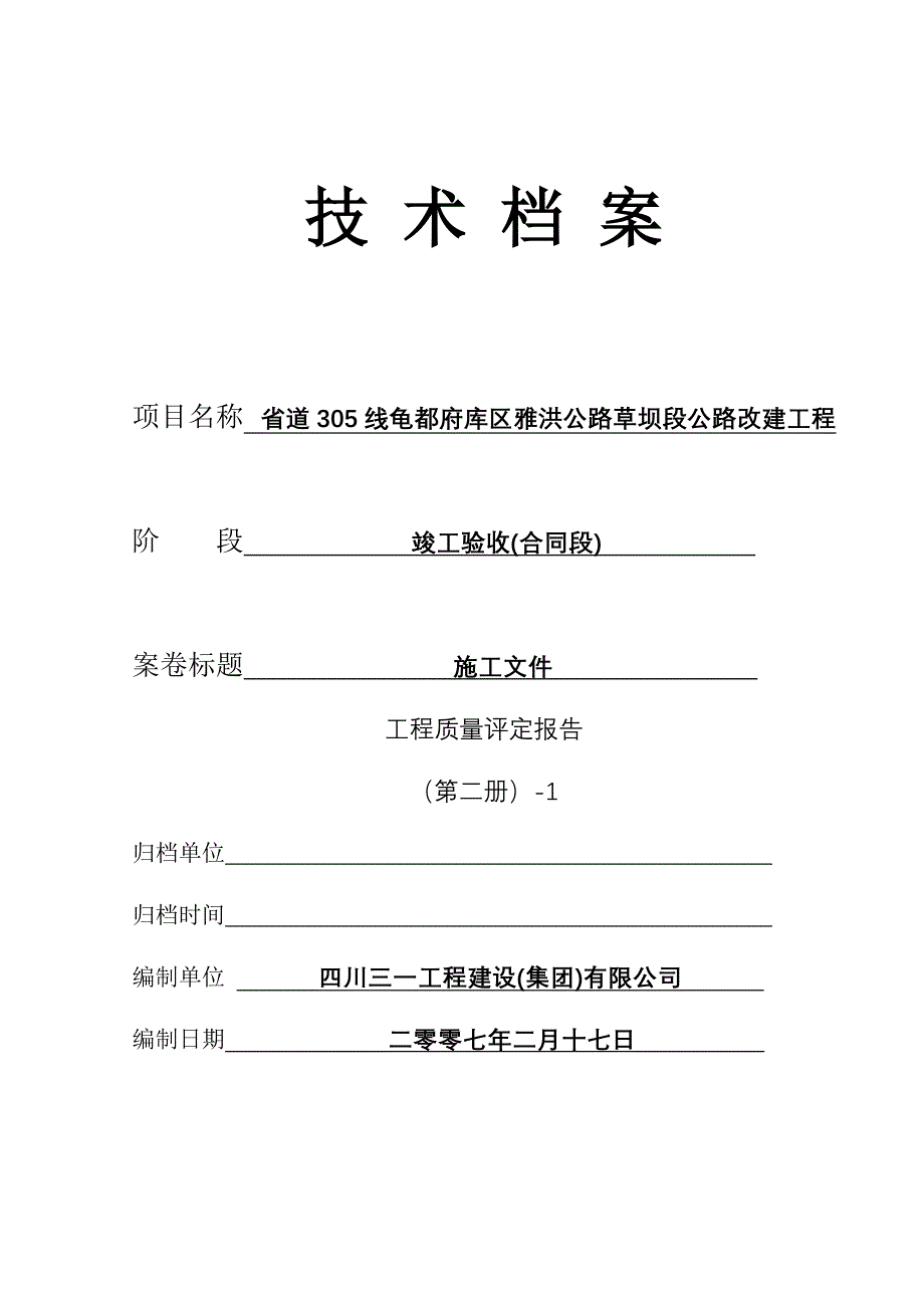 2-1合同段工程质量检验评定表_第1页