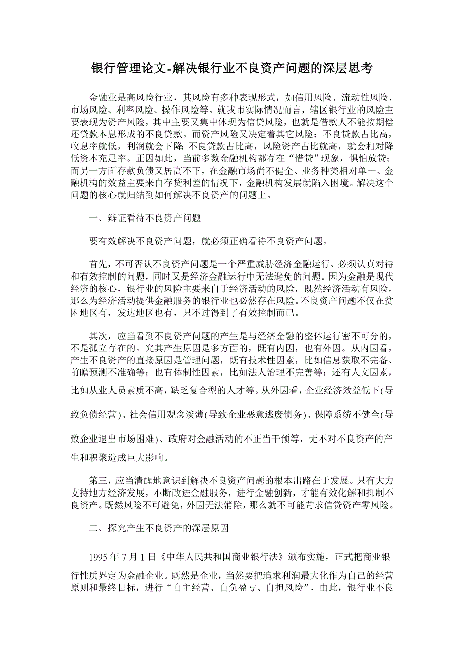 解决银行业不良资产问题的深层思考【银行管理论文】_第1页