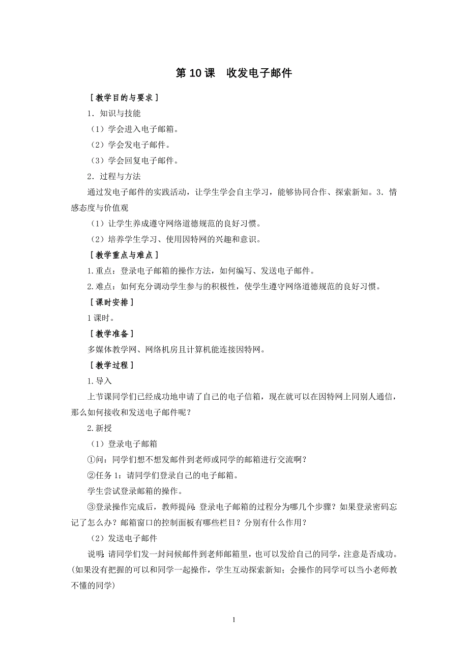 第10课收发电子邮件_第1页