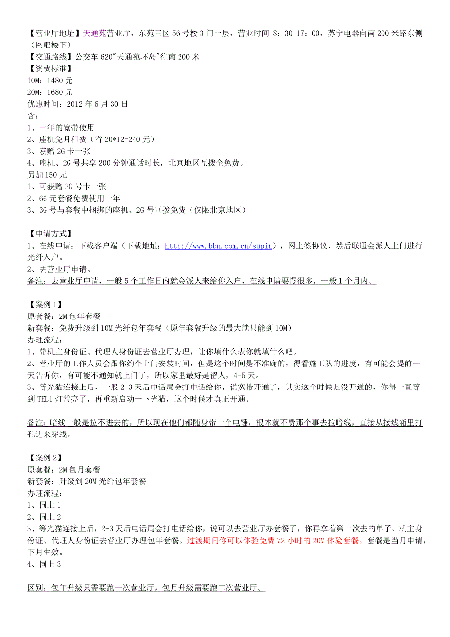 北京联通光纤安装攻略(10M 20M年套餐)_第1页