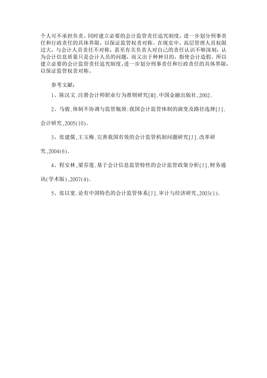 论我国会计监管体制的创新【会计理论论文】_第4页